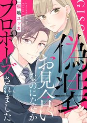 『偽装お見合いなのになぜかプロポーズされました』の表紙