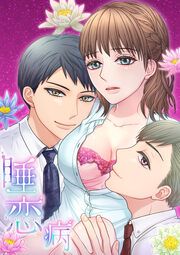 『睡恋病～特効薬は恋の蜜!鬼上司の「提供」は濃厚です～』の表紙