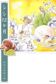 『シシ12か月』の表紙