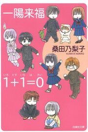 『一陽来福/1+1=0(いちたすいちはれい)』の表紙