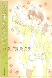 『夏目家の妙な人々』の表紙