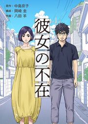 『彼女の不在』の表紙