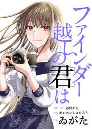 『ファインダー越しの君は』の表紙