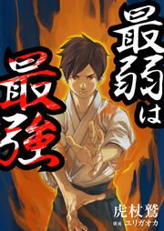 『最弱は最強』の表紙