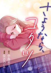 『さようなら、コタツ』の表紙