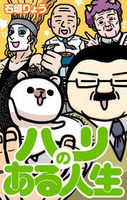 『ハリのある人生』の表紙