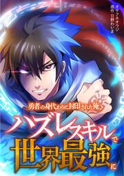 『勇者の身代わりに封印された俺、ハズレスキルで世界最強に』の表紙