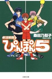 『卓球戦隊ぴんぽん5(ファイブ)』の表紙