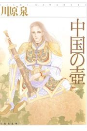 『中国の壺』の表紙