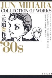 『三原順傑作選 ’80S』の表紙
