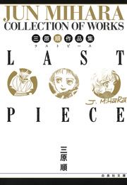 『三原順作品集 LAST PIECE』の表紙