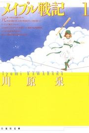 『メイプル戦記』の表紙