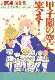 『甲子園の空に笑え!』の表紙