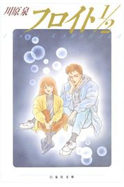 『フロイト1/2』の表紙