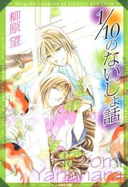 『1/10のないしょ話 一清&千沙姫シリーズ』の表紙