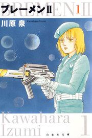 『ブレーメンII』の表紙
