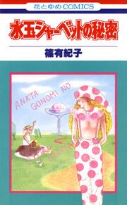 『水玉シャーベットの秘密』の表紙