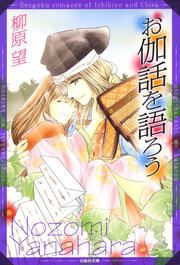 『お伽話を語ろう 一清&千沙姫シリーズ』の表紙