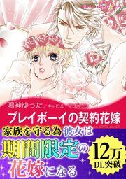 『プレイボーイの契約花嫁【新装版】』の表紙