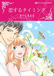『恋するタイミング【新装版】』の表紙