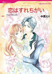 『恋はすれちがい【新装版】』の表紙
