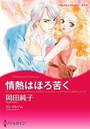 『情熱はほろ苦く【新装版】』の表紙