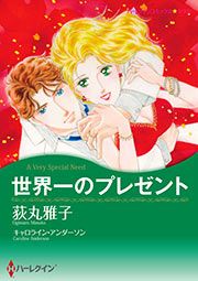 『世界一のプレゼント【新装版】』の表紙