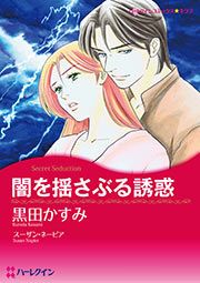 『闇を揺さぶる誘惑【新装版】』の表紙