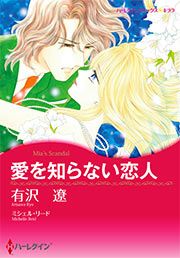 『愛を知らない恋人【新装版】』の表紙