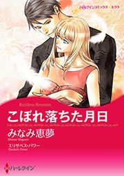 『こぼれ落ちた月日【新装版】』の表紙