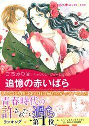 『追憶の赤いばら【新装版】』の表紙