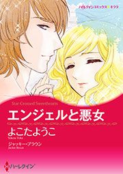 『エンジェルと悪女【新装版】』の表紙