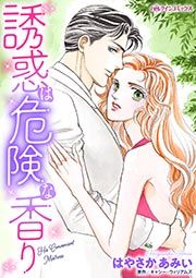 『誘惑は危険な香り』の表紙