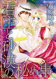 『君主と砂漠の秘め事』の表紙