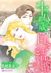 『十八歳の白き結婚』の表紙