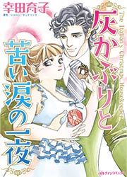 『灰かぶりと苦い涙の一夜』の表紙