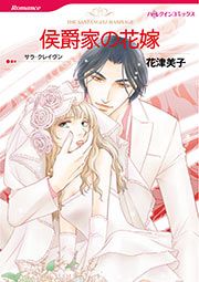 『侯爵家の花嫁(カラー版)』の表紙
