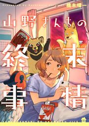 『山野さんちの終末事情』の表紙
