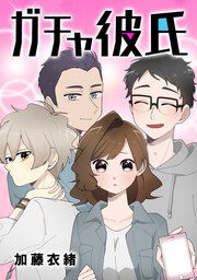 『ガチャ彼氏』の表紙