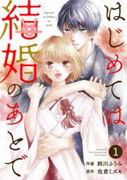 『はじめては結婚のあとで』の表紙