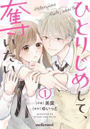 『ひとりじめして、奪いたい』の表紙