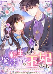 『転生したら魔法持ちの王妃でした～元学生の私がイケメン公爵の婚約者に!?～』の表紙