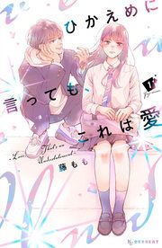 『ひかえめに言っても、これは愛』の表紙