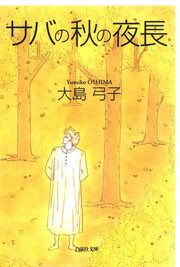『サバの秋の夜長』の表紙
