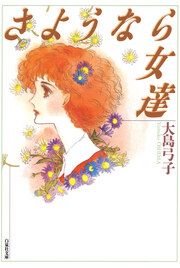 『さようなら女達』の表紙