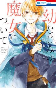 『幼なじみの魔女について』の表紙
