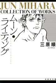 『ムーン・ライティング』の表紙
