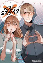 『ベストミステイク』の表紙