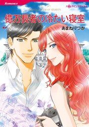 『億万長者の冷たい寝室【新装版】』の表紙