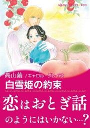 『白雪姫の約束【新装版】』の表紙